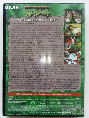 DVD диск " Костенурките Нинджа - Завръщане в Ню Йорк" - епизод 7, снимка 4 - Анимации - 49521341