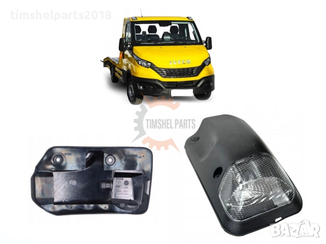 Габаритна светлина кабина за Iveco Daily след 2014 год