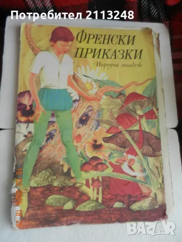 Френски приказки, снимка 1 - Детски книжки - 49143092