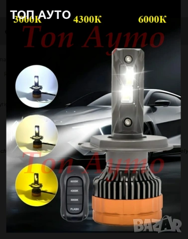 Лед Крушки Три Цвята Canbus С Дистанционно 3000К 4300К 6000К Н7 Н1 Н4 Н11 НВ3 НВ4