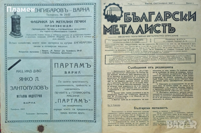 Български металистъ. Год.1: Бр. 1, 2, 3 /1937, Бр. 10 / 1940, Бр. 3, 7, 10 / 1942, снимка 2 - Антикварни и старинни предмети - 52837712