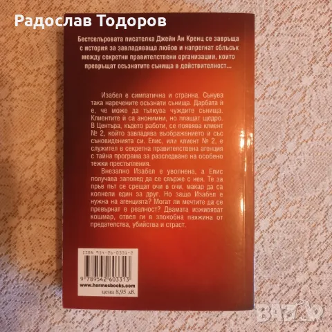 Джейн Ан Кренц 2, снимка 5 - Художествена литература - 47493869