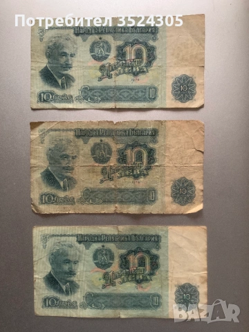 Оригинални български банкноти от 10 лева, снимка 2 - Други ценни предмети - 54046137