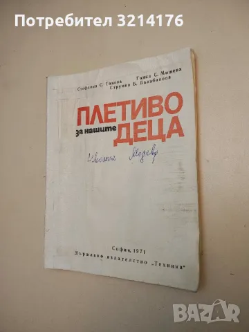 Ръчно и комбинирано плетиво - Стефана Танева, Радка Антонова, Ганка Мишева, Струмка Балабанова, снимка 4 - Специализирана литература - 50178320
