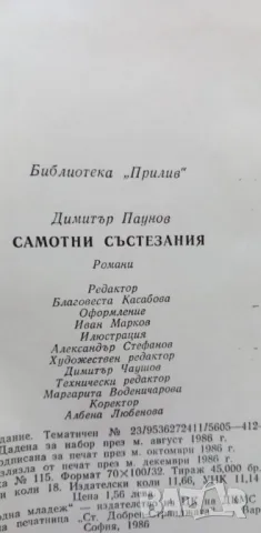 Самотни състезания - Димитър Паунов, снимка 6 - Българска литература - 49249585