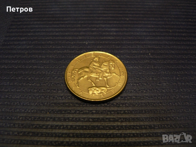 лот стари монети 1, 2, 5, 10 лева и 10, 20 и 50 стотинки от 1992 г., снимка 6 - Нумизматика и бонистика - 53093606