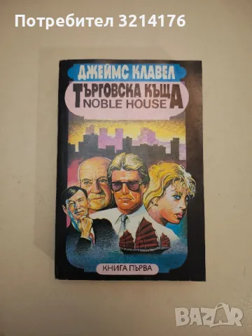 Търговска къща. Книга 1 - Джеймс Клавел, снимка 1 - Художествена литература - 48026002