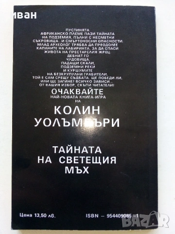 В лабиринта на времето -Книга игра - К.Уолъмбъри - 1992г. , снимка 4 - Детски книжки - 41734847