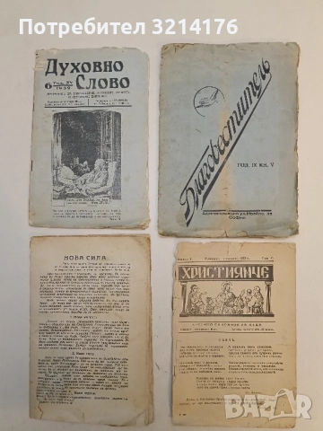 Благовеститель. Кн. 5, год. IX /1937г. – Колектив