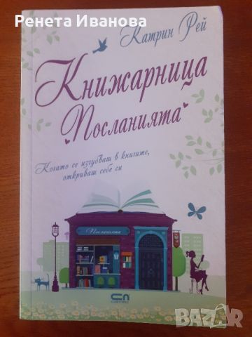 Книжарница  " Посланията ", снимка 1 - Художествена литература - 46079084