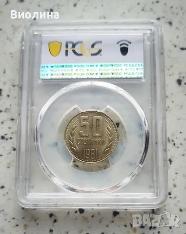 50 стотинки 1981 MS 66 PCGS , снимка 2 - Нумизматика и бонистика - 46197600