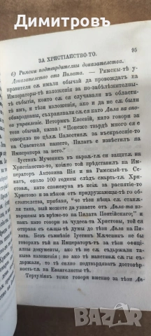 Доказателства за Християнство-то 1879г, снимка 3 - Други - 53909225