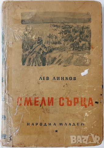 Смели сърца, Лев Линков(10.5), снимка 1 - Художествена литература - 46054041