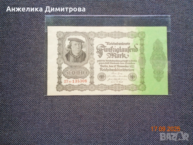 ТъмнаТА  и СВЕТЛАта  ВЕРСИЯ на 50 000 марк, снимка 3 - Нумизматика и бонистика - 51755310