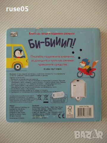Книга "Би-бииип! - Сам Таплин" - 10 стр., снимка 5 - Детски книжки - 50832740