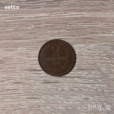 2 стотинки 1912 година, снимка 1 - Нумизматика и бонистика - 45751395