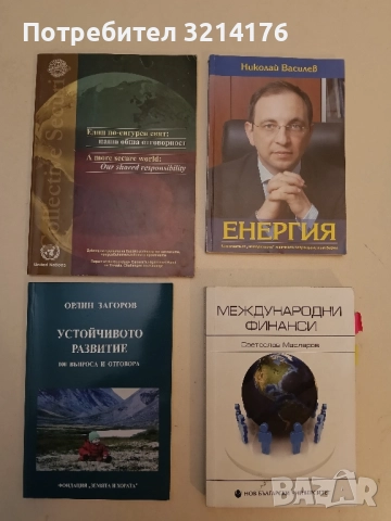 Един по-сигурен свят: Наша обща отговорност – Сборник