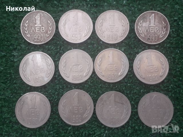 лот от 12 броя монети по 1 лев 1962г. и 1990г., снимка 1 - Нумизматика и бонистика - 46400591