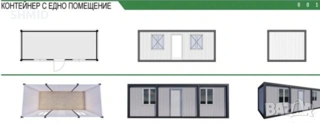 ЖИЛИЩЕН Контейнер с едно помещение 240х700см