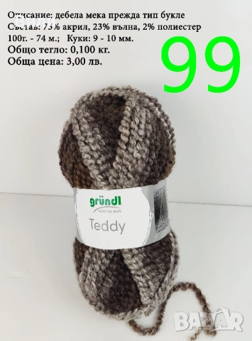 Евтини прежди в малки количества - нови и остатъци, снимка 13 - Други - 52029828