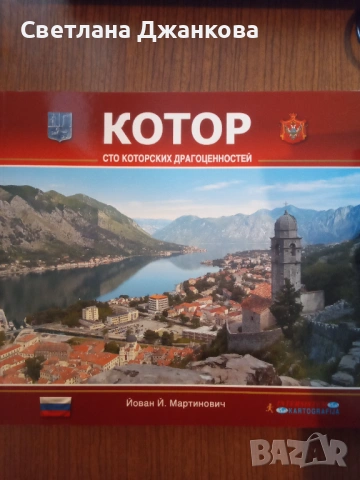 Котор сто которских драгоценностей