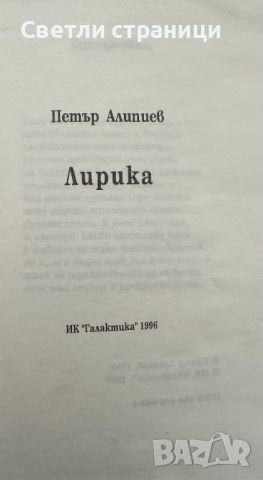 Лирика Петър Алипиев, снимка 2 - Художествена литература - 45478894