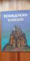 Великденски камбани - Иван Станков, снимка 1