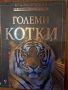 Енциклопедия за големите котки, снимка 1 - Енциклопедии, справочници - 45751715