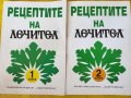 Рецептите на Лечител - книга 1 и 2 ( описани в книгите: 1222 + 1333 подбрани нар. здравни рецепти), снимка 1