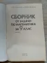 Сборник от задачи по математика за 9. клас Учебно помагало 1992, снимка 2