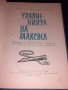 Уравненията на максвел - Анатолий Днепров, снимка 1 - Художествена литература - 45559378