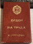 ОРДЕН на ТРУДА сребърен в кутия високо качество за КОЛЕКЦИЯ 28107, снимка 13