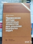 книги на руски техническа литература мода градина, снимка 2