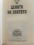 Цената на златото - Генчо Стоев - 1977г., снимка 3