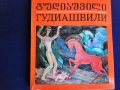 Гудиашвили - албум за известия грузински художник-творил в Грузия, Париж началото на 20-ти век, снимка 1