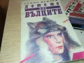 ДЕТЕТО НА ВЪЛЦИТЕ-КНИГА 1812241014, снимка 1