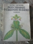 "Разпознаване и събиране на билки" - Борис Китанов, снимка 1