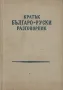 Кратък българо-руски разговорник, снимка 1