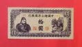 Китай 10 юана 1945 година, снимка 1