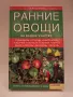 Ранни Зеленчуци в градината Отглеждане на зеленчуци еко био зеленчуци, снимка 1