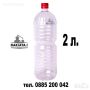 Бутилка пластмасова 2 л. с капачка, PET бутилки за хранителни течности, 23204135