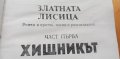 Златната лисица. Книга 1: Хищникът Роман в притчи, поеми и разследвания Анастас Стоянов, снимка 2