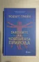 Законите на човешката природа - Робърт Грийн, снимка 1