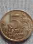 Юбилейна монета 5 рубли 2014г. Русия ВЕЛИКАТА ОТЕЧЕСТВЕНА ВОЙНА рядка за КОЛЕКЦИОНЕРИ 43274, снимка 2