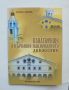 Книга Панагюрище в църковно-националното движение - Атанас Шопов 2008 г. автограф, снимка 1