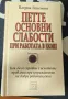 Книгата "Петте основни слабости при работата в екип" от П. Ленсиони, снимка 1