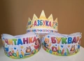 Коронки за празника на буквите, снимка 3