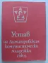 Устав на Димитровския комунистически младежи съюз, снимка 1