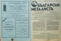 Български металистъ. Год.1: Бр. 1, 2, 3 /1937, Бр. 10 / 1940, Бр. 3, 7, 10 / 1942, снимка 2
