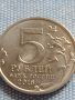 Юбилейна монета 5 рубли 2016г. Русия БЕРЛИН рядка за КОЛЕКЦИОНЕРИ 43440